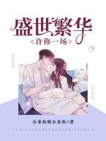 許你一場(chǎng)盛世繁華