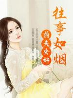 往事如煙，前夫安好