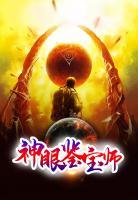 神眼鑒寶師