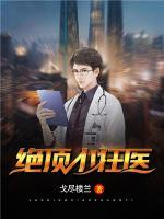 絕頂小狂醫(yī)