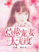 天生萌妻：總裁寵妻太無度