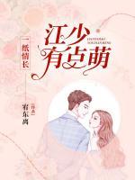 一紙情長，江少有點萌