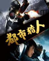 都市獵人