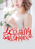 女總裁的貼身神醫(yī)