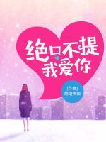 絕口不提我愛你
