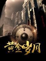 黃金歲月