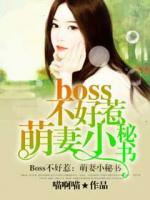 Boss不好惹：萌妻小秘書