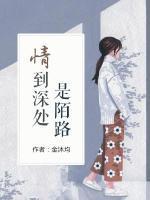 情到深處是陌路