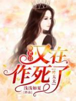葉太太，你老公又在作死了！