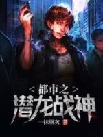 都市之潛龍戰(zhàn)神