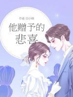 他贈(zèng)予的悲喜
