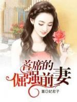 首席的倔強前妻