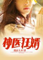 神醫(yī)狂婿