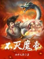 不滅魔體