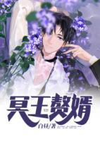 冥王贅婿