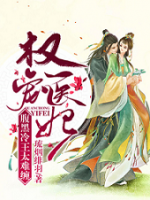 權(quán)寵醫(yī)妃:腹黑冷王太難纏