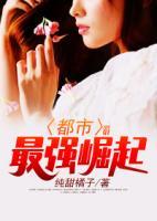 都市最強(qiáng)崛起
