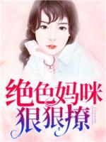 絕色媽咪狠狠撩