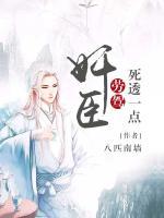 奸臣，勞駕死透一點