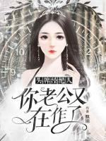 頭牌經(jīng)紀(jì)人：你老公又在作了