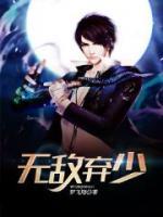 無敵棄少