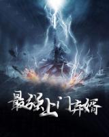 最強(qiáng)上門棄婿