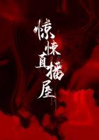 驚悚直播屋