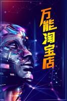 萬能淘寶店