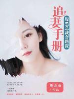 追妻手冊(cè)：腹黑總裁套路深
