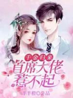 千金歸來：首席大佬惹不起