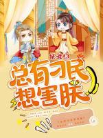 總有刁民要害朕