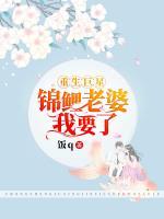 重生巨星：錦鯉老婆我要了