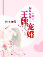 王牌寵婚：顧少，你臉皮掉了
