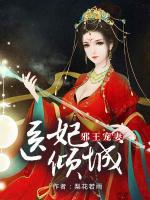 邪王寵妻，醫(yī)妃傾城
