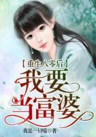 重生八零后我要當富婆