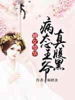 嫡女驚華：病態(tài)王爺真腹黑