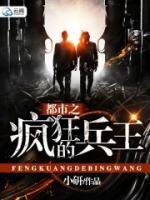 都市之瘋狂兵王