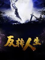 反轉人生