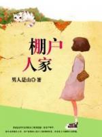 棚戶人家