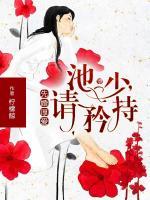 先婚厚愛：池少，請矜持
