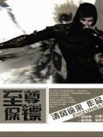 至尊保鏢
