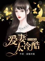 喬少獨寵：愛妻太冷酷