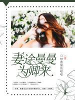妻途曼曼為卿來