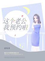 這個(gè)老公我預(yù)約啦