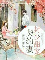 封少甜寵契約妻