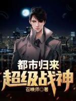 都市歸來超級(jí)戰(zhàn)神