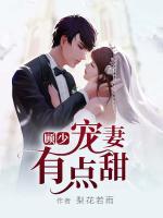 顧少寵妻有點(diǎn)甜