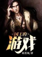 國王的游戲