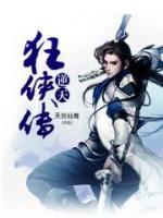 逆天狂俠傳