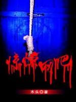 驚悚網(wǎng)吧